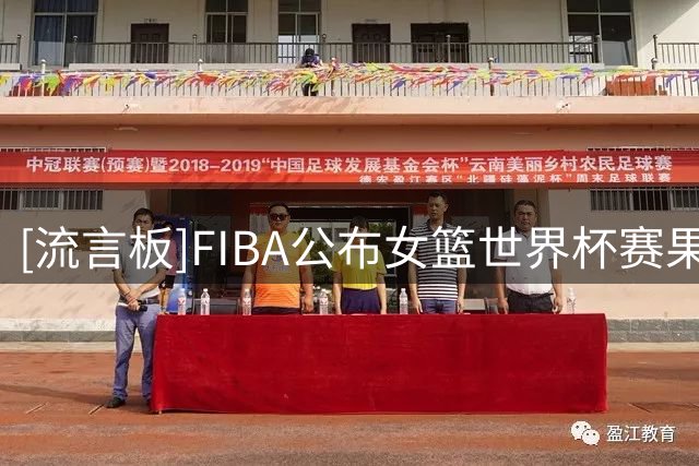 [流言板]FIBA公布女篮世界杯赛果：中国女篮已获1/4决赛资格赛名额